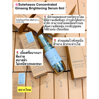 ฉลากไทย 💜Sulwhasoo Concentrated Ginseng Brightening Serum 8 ml เซรั่มผิวกระจ่างใส สูตรใหม่