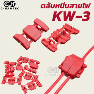 ตลับหนีบสายไฟ ตัวจั้มสายไฟ โดยไม่ต้องตัด ปอก พันสาย KW-3 0.5-1.5 ตร.มม.