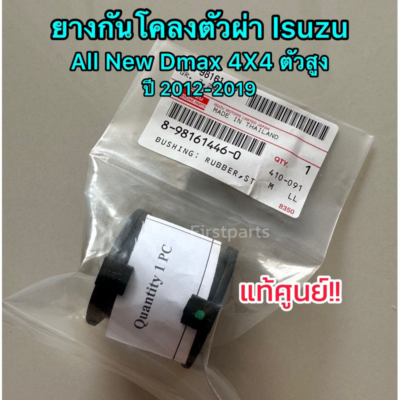 **แท้ศูนย์** ยางกันโคลง ตัวผ่า 4X4 ตัวสูง Isuzu All New Dmax ปี 2012-2019 รหัส.446-0