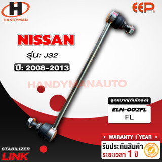 ลูกหมากกันโคลง NISSAN J32 FL/FR RL/RR