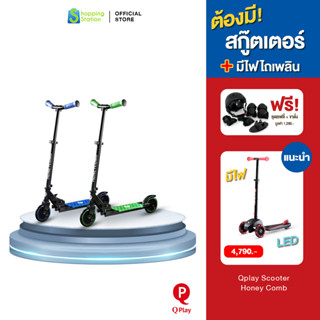 [ถูกที่สุด] ฟรี ชุดเซฟตี้ Qplay Scooter Honey comb สกู๊ตเตอร์เด็ก ขาไถ ปรับระดับความสูงได้ รับประกัน 1ปี