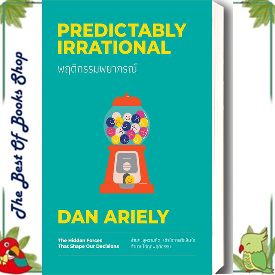 หนังสือพฤติกรรมพยากรณ์ ฉบับปรับปรุง (ปกใหม่) Dan Ariely พร้อมส่ง