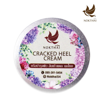 ครีมทาส้นเท้า (Nokthai Cracked Heel Cream) - ซากุระ (แถมฟรี 8กรัม 3หลอด)