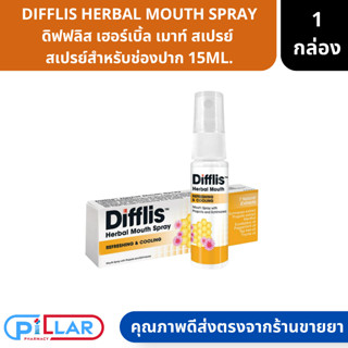 DIFFLIS HERBAL MOUTH SPRAY ดิฟฟลิส เฮอร์เบิ้ล เมาท์ สเปรย์  สเปรย์สำหรับช่องปาก 15ML. ( ระงับกลิ่นปาก สเปรย์พ่นคอ )