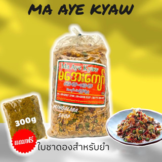 Ma Aye Kyaw ถั่วยำพม่า หล่าเพ็ด ถุงใหญ่ (1,600 กรัม) ยำถั่วพม่า ถั่วคลุก อาหารพม่า หล่าเพ็ดโตะ Myanmar