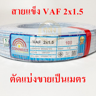 **ขายส่ง**ตัดแบ่ง**สายไฟ VAF 2x1.5 SQ.MM ความยาว 1 เมตร สายไฟยี่ห้อ CONNECT