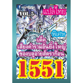 1551 เสียงคำรามอันกึกก้องของบลูอายส์ดราก้อน vol.5 การ์ดยูกิภาษาไทย