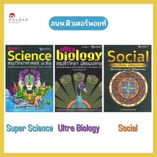 สรุปเนื้อหา พร้อมแบบฝึก สนพ.ติวเตอร์พอยท์ (Super Science , Ultra Biology , Social) เนื้อหาครบ อ่านจบไว ใช้ได้ทุกสนามสอบ