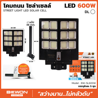 โคมไฟถนนโซล่าเซลล์ LED Bewon แผงในตัว ขนาด 600 800 และ 1,000 วัตต์ (Bewon Street Light Solar Cell) แผงในตัว