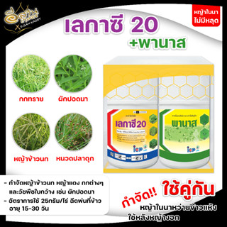 (ยกลัง20ชุด) เลกาซี 20+พานาส กำจัดวัชพืชในนาข้าว หญ้าข้าวนก หญ้าหวัง เลกาซี่ สารจำกัดวัชพืช