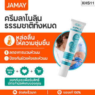 JAMAY XHS11 ครีมทาหัวนม ครีมมารดา การให้นมแม่ตั้งครรภ์ให้นมแม่ ครีมซ่อมหัวนม ครีมนม