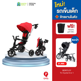 ฟรี ที่วางแก้ว Qplay Nova Foldable Tricycle รถเข็นเด็ก+จักรยาน 3 ล้อ 6 in 1 พับได้