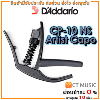 D’Addario CP-10 NS Artist Capo คาโป้