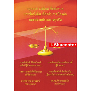 s กฏหมาย ระเบียบ ข้อกำหนด และข้อบังคับ เกี่ยวกับการป้องกันและปราบปรามการทุจริต