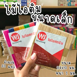 ไม้ไอติมขนาดเล็ก สำหรับงานประดิษฐ์ งานฝีมือ DIY จำนวน 50แท่ง