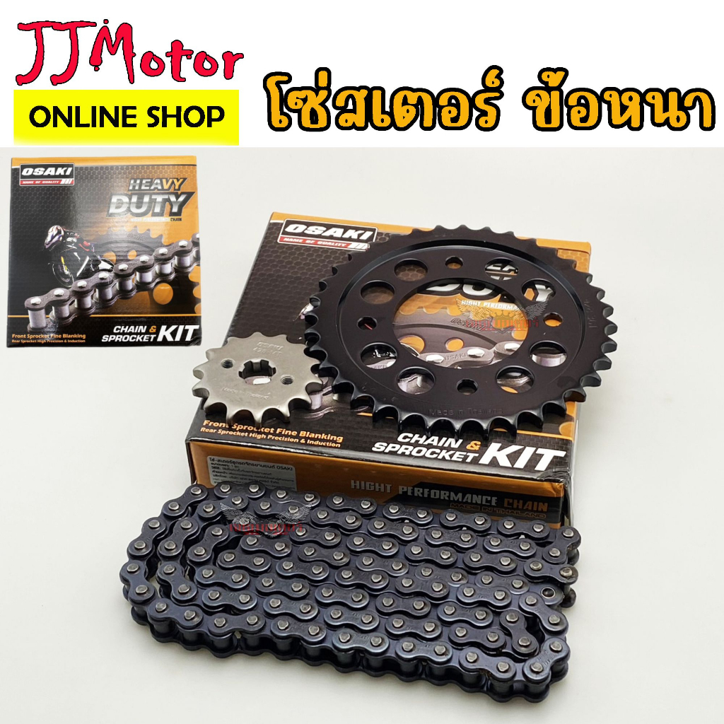 HEAVY DUTY 428H OSAKI ข้อหนา โซ่ สเตอร์ WAVE100S ยูบ็อกซ์ 2005-2008  WAVE125R / S WAVE110i เก่า WAVE125i เก่า MSX125