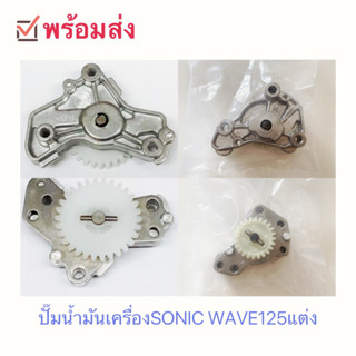 ปั้มน้ำมันเครื่อง ปั้มน้ำมัน SONIC/Wave125 R/S/ i Dr125 MSX แท้ ปั๊มน้ำมันเครื่อง125แต่ง