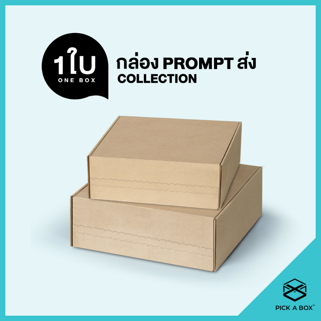 กล่องPROMPT (1ใบ) : กล่องพัสดุ พร้อมส่งจริงๆนะ PICK A BOX