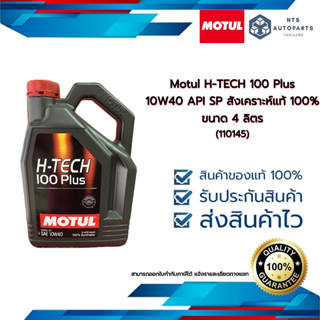 น้ำมันเครื่องยนต์เบนซิน สังเคราะห์แท้ 100% Motul H-TECH 100 Plus 10W40 API SP  ขนาด 4 ลิตร (110145)