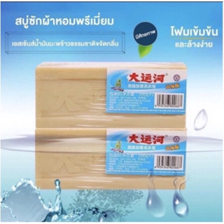 พร้อมส่ง สบู่ซักผ้า สบู่น้ำมันมะพร้าว (1ก้อน 200g.) 🥥 ซักผ้าขาว ขจัดคราบฝังแน่น สูตรอ่อนโยน ไม่ทำลายผ้าและมือ