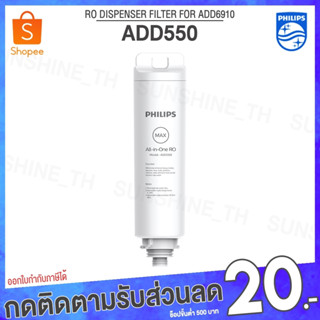 (พร้อมส่ง) Philips RO DISPENSER FILTER ไส้กรอง ADD550 สำหรับเครื่องกรองน้ำรุ่น RO ADD6910 กำจัดไวรัสและแบคทีเรีย