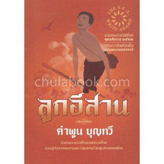 c111 9789990133950 ลูกอีสาน (ฉบับนักเรียน) (รางวัลซีไรต์ ปี 2522)