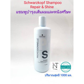 แชมพู ชวาร์คอฟ โปรเฟสชั่แนล รีแพร์ แอนด์ ชายน์ ปริมาณสุทธิ 1000 มล./Schwarzkopf Shampoo Repair &amp; Shine Net 1000 ml.