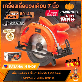 เลื่อยวงเดือน 7 นิ้ว PUMPKIN J-C5852 1,450 วัตต์ (50145)