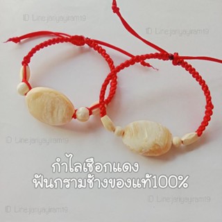 กำไลเชือกแดงฟันกรามของแท้100%ฟรีไซส์