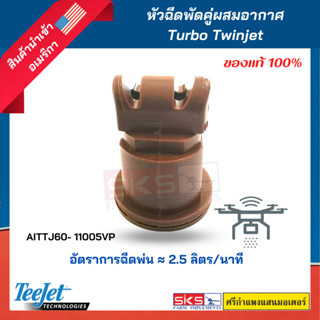 หัวฉีดพัดคู่ผสมอากาศ Turbo Twinjet AITTJ60- 11005VP (Teejet)แท้💯