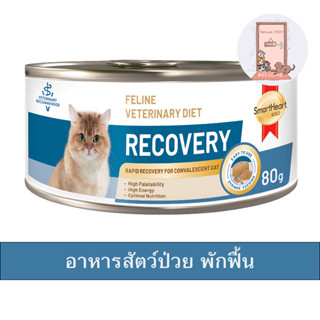 ใหม่ Smartheart Gold Recovery เเมว อาหารเปียก สัตว์ป่วย พักฟื้น หลังผ่าตัด 80 g