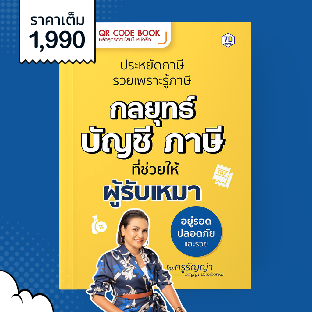 QR Code Book "ประหยัดภาษี กลยุทธ์บัญชี ภาษี ที่ช่วยให้ผู้รับเหมาอยู่รอดปลอดภัย และรวย"