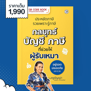 QR Code Book  "ประหยัดภาษี กลยุทธ์บัญชี ภาษี ที่ช่วยให้ผู้รับเหมาอยู่รอดปลอดภัย และรวย"