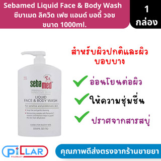 Sebamed Liquid Face &amp; Body Wash   ซีบาเมด ลิควิด เฟซ แอนด์ บอดี้ วอช ชนาด 1000ml.( ครีมอาบน้ำ สบู่ )