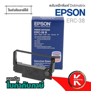 ERC38 ตลับผ้าหมึกดอทเมตริกซ์ ERC-38(B) หมึกสีดำ หมึกเทียบเท่า สีสวย เข้มสด คมชัดทุกตัวอักษร