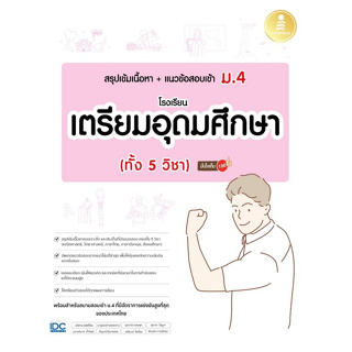 9786164873971 สรุปเข้มเนื้อหา + แนวข้อสอบเข้า ม.4 โรงเรียนเตรียมอุดมศึกษา (ทั้ง 5 วิชา) มั่นใจเต็ม 100