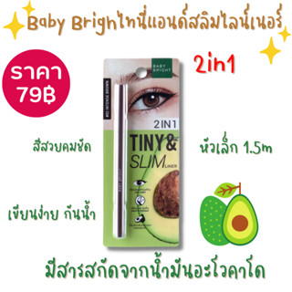 Baby Bright เบบี้ไบร์ท 2in1 ไทนี่แอนด์สลิมไลน์เนอร์ 1.5 mm เขียนง่ายกันน้ำ(0.1กรัม)พร้อมส่งมีของเลยไม่ต้องรอพรีออเดอร์