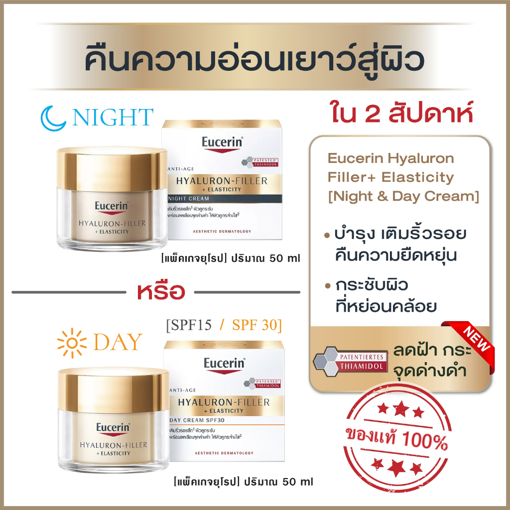 ของแท้💯%✨[EXP.2027-28] [แพคเกจยุโรป] Eucerin Hyaluron-Filler + Elasticity Day Cream SPF15 / SPF30 / Night Cream / [50ml]