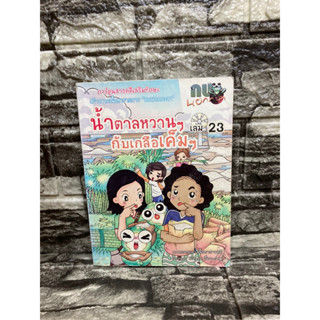 กบนอกกะลา เล่ม23 น้ำตาลหวานๆกับเกลือเค็ม(หนังสือมือสอง)&gt;99books&lt;