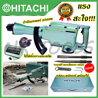 HITACHI เครื่องสกัดไฟฟ้า ขนาดใหญ่ 15กก. รุ่่น PH65 (AAA)