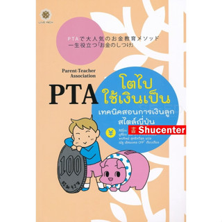 PTA โตไปใช้เงินเป็น เทคนิคสอนการเงินลูกสไตล์ญี่ปุ่น S