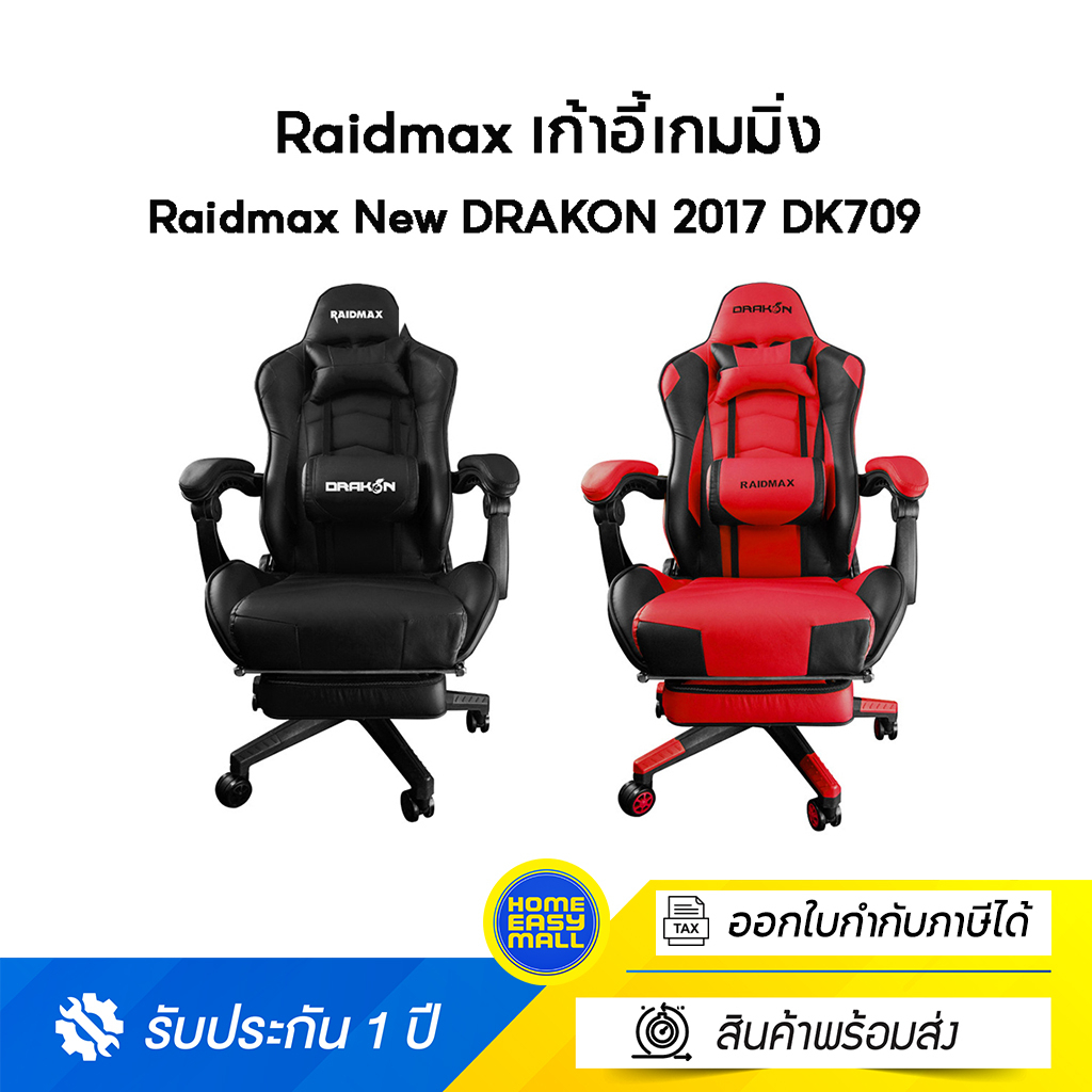 เก้าอี้เกมส์มิ่ง Raidmax New DRAKON 2017 DK709  Gaming Chair