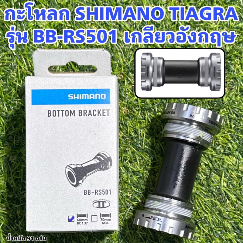 SHIMANO กะโหลก TIAGRA รุ่น BB-RS501 / BB-RS500 เกลียวอังกฤษ