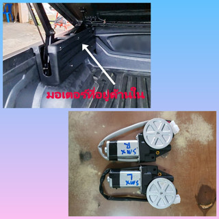 มอเตอร์ฝาปิดแครี่บอย smx ( ของแท้ )สำหรับรถกระบะทุกรุ่น carr…