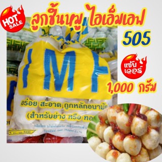 🔥ลูกชิ้นหมู IMF จาก505🔥ลูกชิ้นหมูโคราช อร่อย สะอาด ถูกหลักอนามัยสำหรับย่างและทอด 🌈ประมาณ 60ลูก 1,000 กรัม🌈