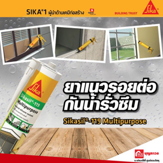 Sika sil - 119 กาวซิลิโคน ซิก้าซิล Multipurpose ยาแนว ขาว เทา ใส ยาแนวยาง ยึด