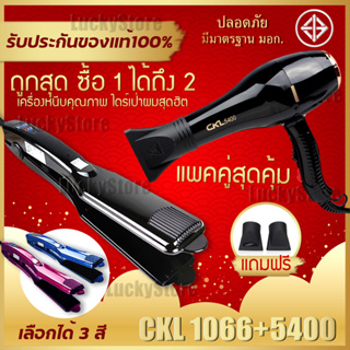 🔥แพคคู่สุดคุ้ม🔥 เครื่องหนีบผม ที่หนีบผม หนีบผมตรง CKL 1066 +  ไดร์ เป่าผม เครื่องเป่าผม CKL 5400 ไดร์ช่าง