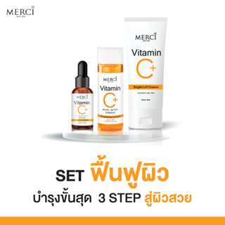 Merci เซรั่มวิตซี 1 ขวด + เจลใสล้างหน้า 1 หลอด + น้ำตบ 1 ขวด แถมฟรี!! แผ่นมาส์กหน้า มูลค่า 290 บาท