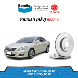 BENDIXจานดิสเบรค(หลัง)โตโยต้า แคมรี่(ACV40,ACV50) ปี 06-18 เบอร์ผ้าเบรค 1832 รหัส BR2713