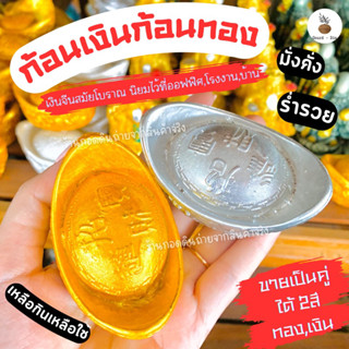 ถูกมาก‼️ก้อนเงินทอง(เสริมดวงปัง)ทำจากปูนปั้น-เสริมสิริมงคล-เสริมความมั่งคั่ง